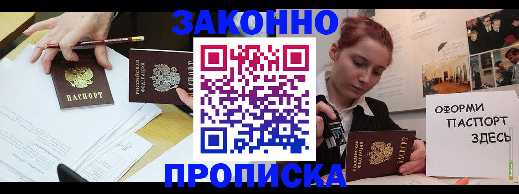прописка штамп в Москве