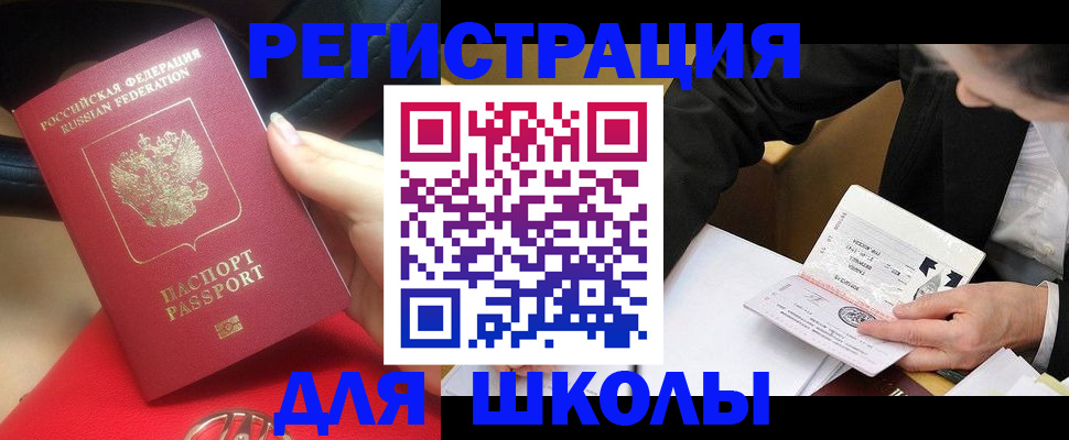 регистрация для школы в Москве